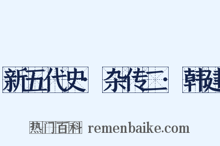 新五代史·杂传二·韩建是什么意思的图片